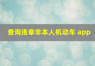 查询违章非本人机动车 app